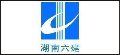 合作单位－湖南省第六工程有限公